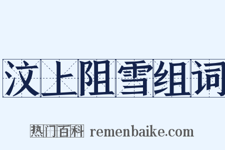 汶上阻雪组词是什么意思的图片